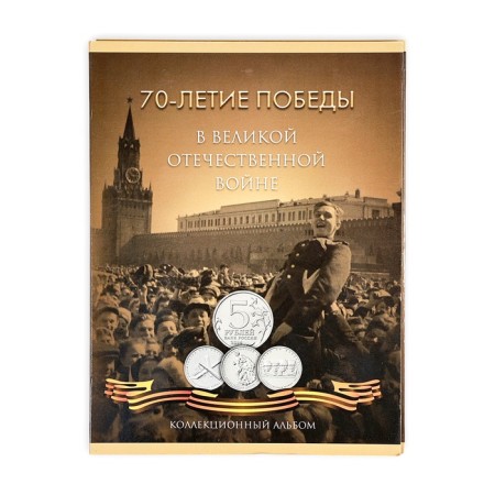 Альбом коллекционных монет "70 лет Победы" 21 монета-28