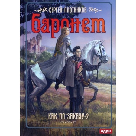 As by order. Book 2: Barronet. Plotnikov Sergey