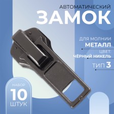Automatic castle for metal zippers, No. 3, 10 pcs, black nickel color