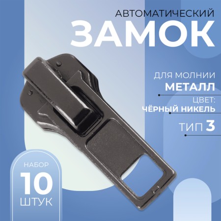 Automatic castle for metal zippers, No. 3, 10 pcs, black nickel color