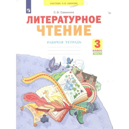 Literary reading. Grade 3. Workbook. Part 1. Sarikina S.V.