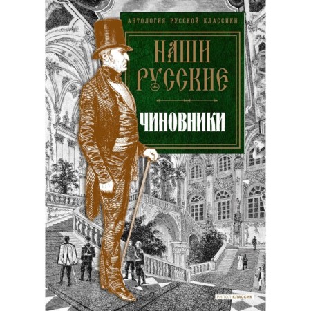 Our Russian officials. Anthology. Karlhof V., Pushkin A.S., Gogol N.V. and etc.
