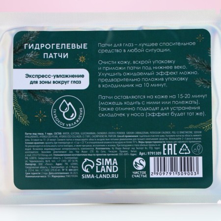Eye patches "Winter care", 1 pair, pure happiness-6