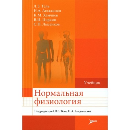 Normal physiology. Textbook. Agadzhanyan N.A., Tel L.Z., Khamchiev K.M.
