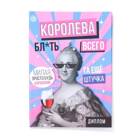 Diploma-book "Queen of Total" 22x15 cm