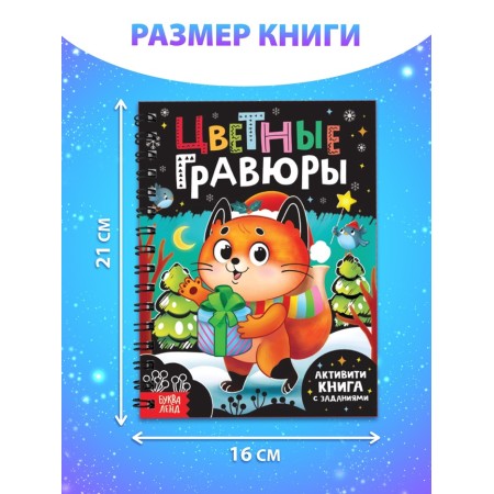 Activati-book with the tasks "Color engravings"-1