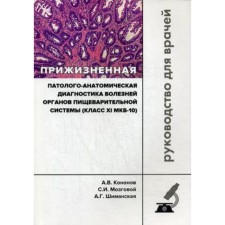 Divine pathological and anatomical diagnosis of diseases of the digestive system (class XI MKB-10). Clinical recommendations