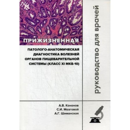 Divine pathological and anatomical diagnosis of diseases of the digestive system (class XI MKB-10). Clinical recommendations