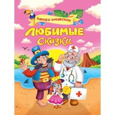 Любимые сказки. Чуковский К.И.