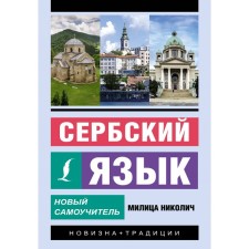 Serbian language. New tutorial. Nikolich M.