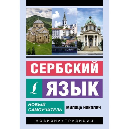 Serbian language. New tutorial. Nikolich M.