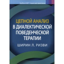 Chain analysis in dialectical behavioral therapy of A.I. Fruzzetti. Rizvi Shirin L.