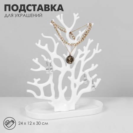 Stand for jewelry "Tree", 24 × 12 × 30 cm, white color