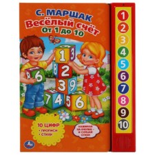Веселый счет от 1 до 10 (со звуковым модулем, 10 кнопок). Маршак С.Я.