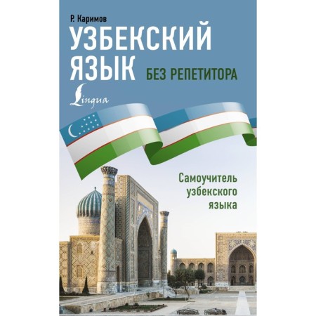 Uzbek language without a tutor. Uzbek language tutorial. Karimov R.