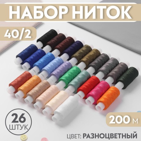 Set of threads 40/2, 200 m, 26 pcs, color colorful color