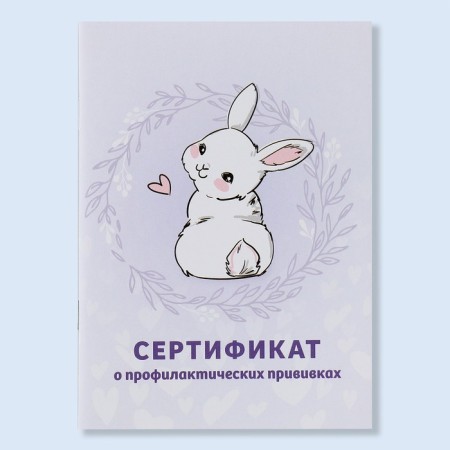 A6 preventive vaccination certificate, bunny, 24 pages-1