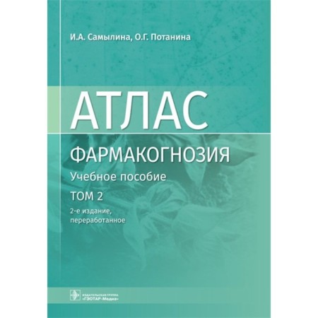 Atlas. Pharmacognosy. Volume 2. Medicine plant raw materials. Samylina I.