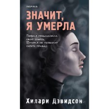 Значит, я умерла. Х. Дэвидсон