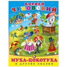 Муха-цокотуха и другие сказки. Чуковский К.И.
