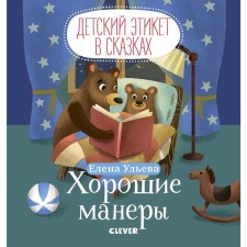 MVM. Children's etiquette in fairy tales. Good manners. Ulyeva E.