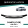 Defly hood deflector for Toyota Camry (XV20), 1996-2002