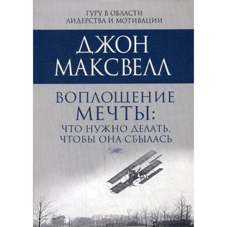 The embodiment of a dream: what needs to be done so that it comes true. Maxwell J.