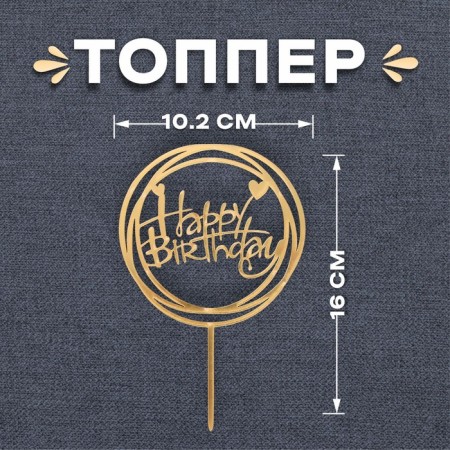 Topper "Happy Birthday", circle, gold color