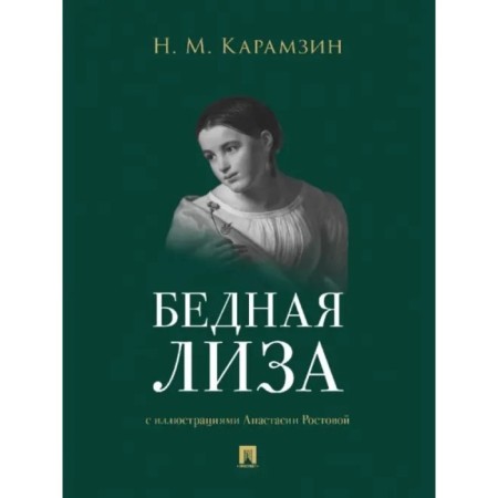 Poor Lisa. Karamzin N.