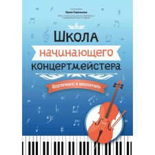 Школа начинающего концертмейстера. Фортепиано и виолончель. Учебное пособие. Сост. Королькова И.С.