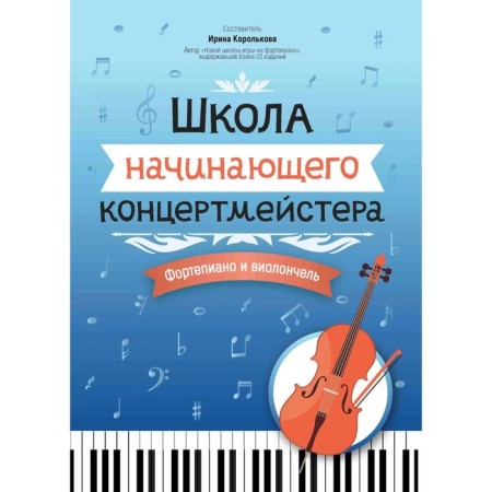 School of a novice concertmaster. Piano and cello. Tutorial. Comp. Korolkova I.S.
