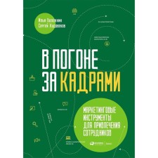 В погоне за кадрами. Маркетинговые инструменты для привлечения сотрудников. Балахнин И., Худовеков С.