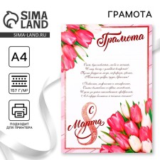 Грамота "8 марта", розовые тюльпаны, с текстом, 21х29,7 см