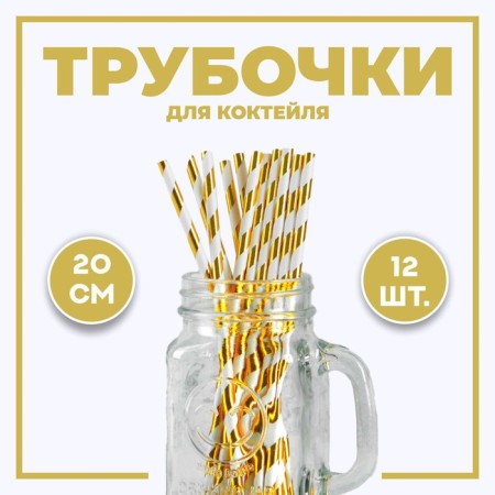 Pipe for cocktail "strip", set 12 pcs., Golden color