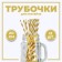 Pipe for cocktail "strip", set 12 pcs., Golden color