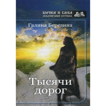 Thousands of roads. Berezina G.