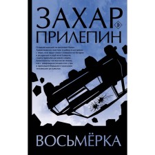 Восьмёрка. Прилепин З.