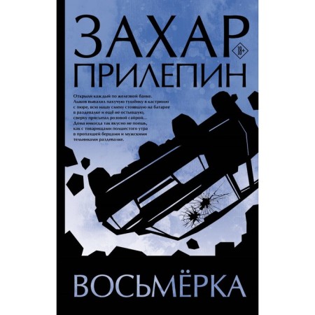 Восьмёрка. Прилепин З.