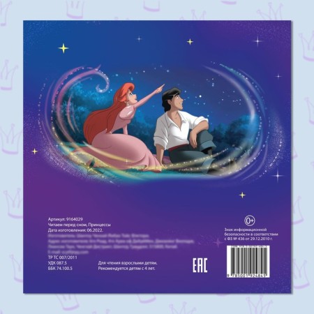 A book with stories “We read before going to bed. Princesses ", 4 stories, 36 pages, 19 × 19 cm, Disney-4