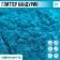 Glitter Kandurin "Blue" for desserts and drinks, water -soluble, 5 g.