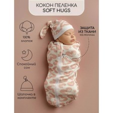 Diaper coconut with a cap Soft Hugs, height 68-74 cm