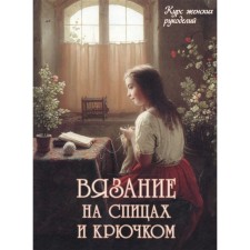 Knitting on knitting needles and crochet. Astakhova N.
