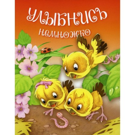 Улыбнись немножко