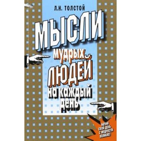 Thoughts of wise people for every day. Tolstoy L.