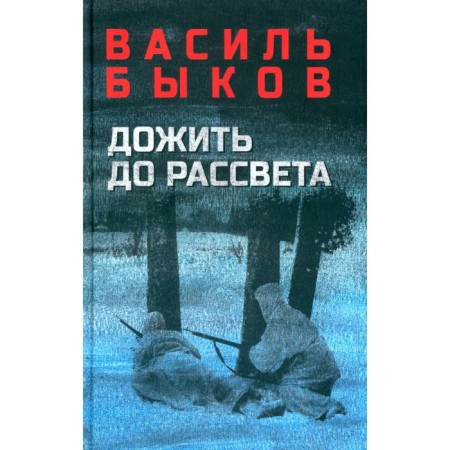 Live until dawn. Bykov V.V.