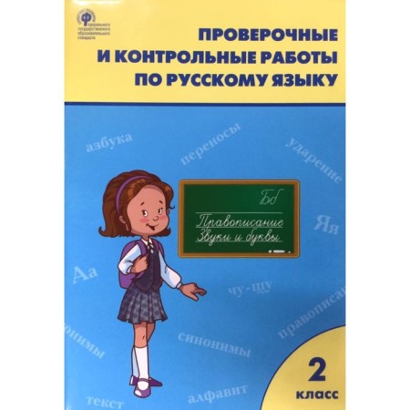 Russian language. Grade 2. Verification and control work. Maksimova T.N.