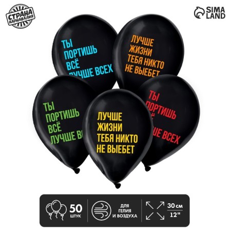Latex balloon 12 “You spoil everything”, humor, 50 pcs.