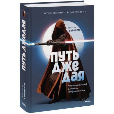 Jedi path. Search for your own productivity methodology. Dorofeev M.