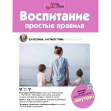 Upbringing. Simple rules. Nigmatulina E.A.