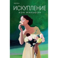Искупление. Макьюэн И.